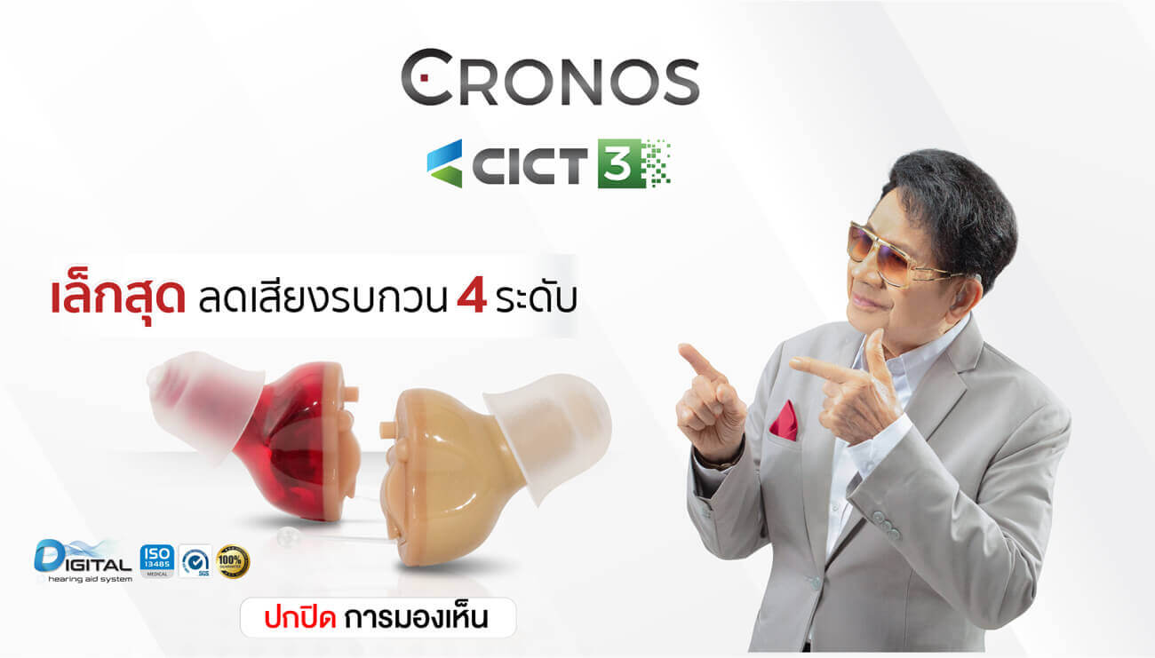 เครื่องช่วยฟัง Cronos cict3