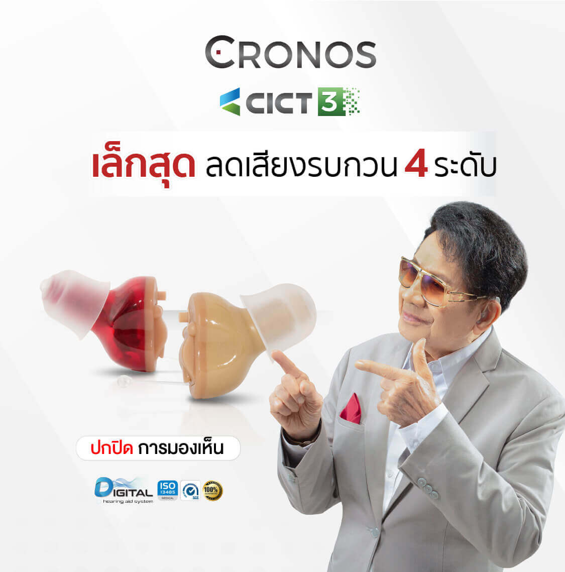 เครื่องช่วยฟัง Cronos cict3