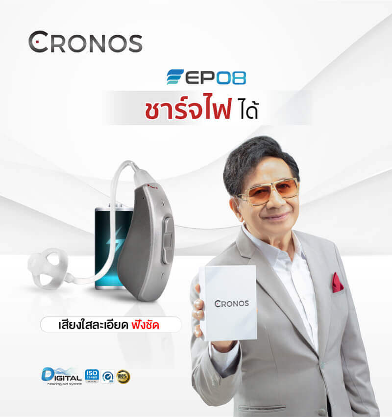 เครื่องช่วยฟัง Cronos รุ่น EP08