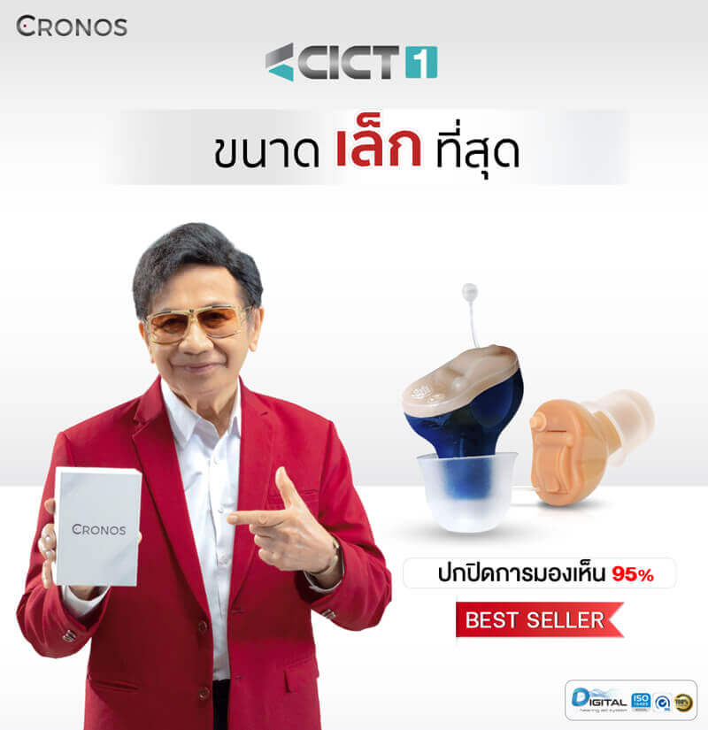 เครื่องช่วยฟัง Cronos รุ่น CICT1