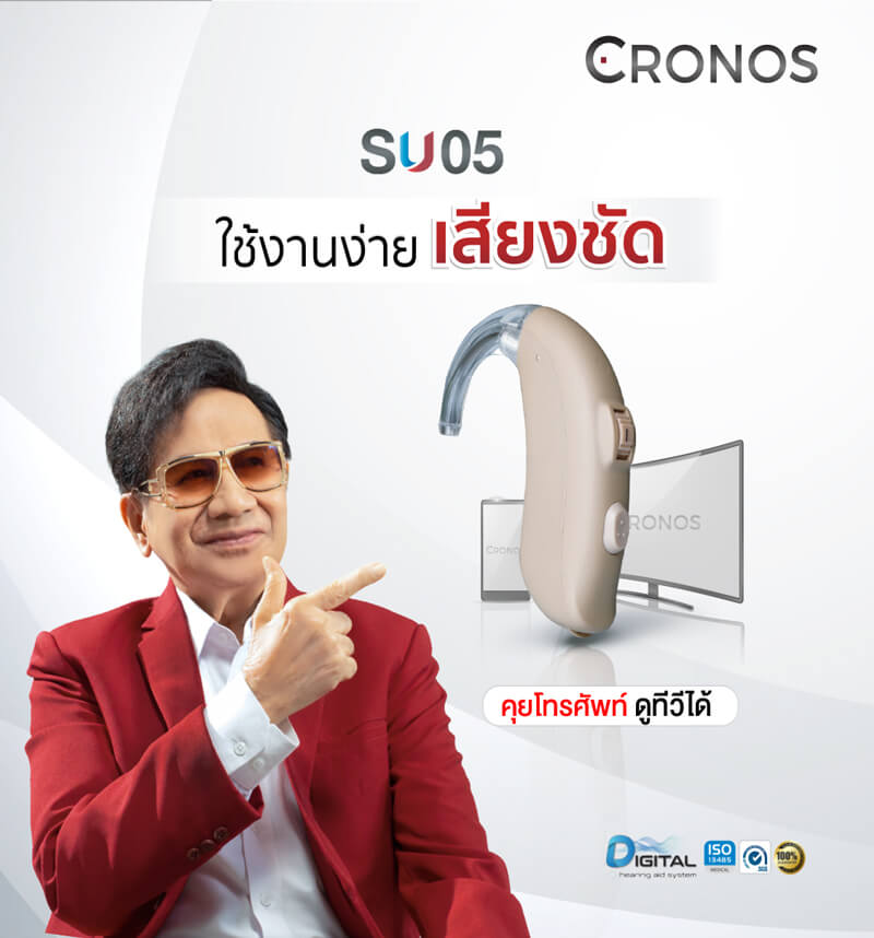 เครื่องช่วยฟัง Cronos รุ่น SU05