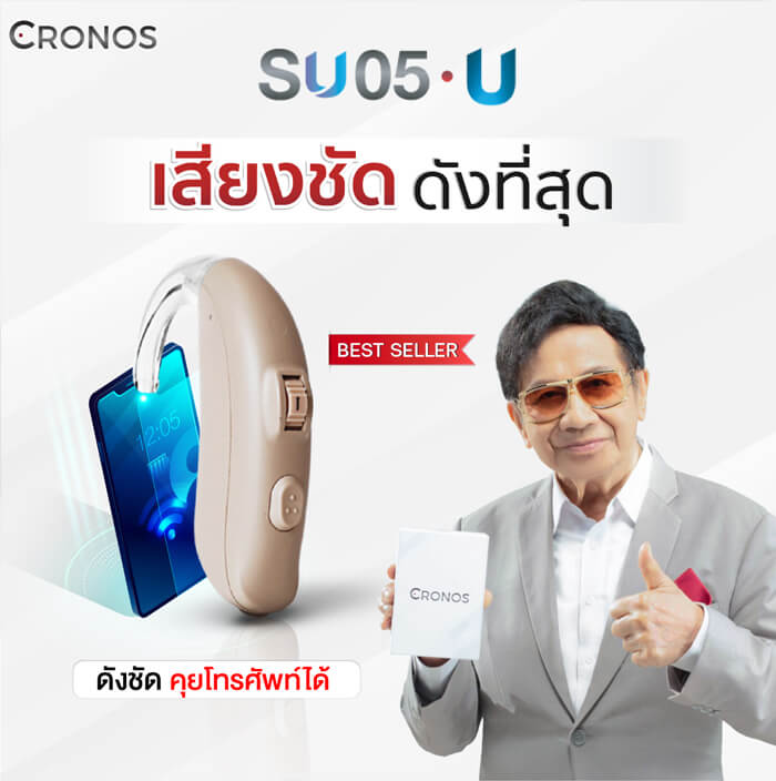 เครื่องช่วยฟัง Cronos รุ่น SU05U