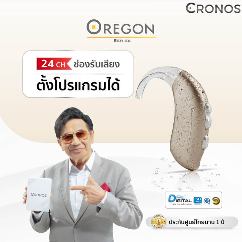 เครื่องช่วยฟัง Cronos รุ่น Oregon