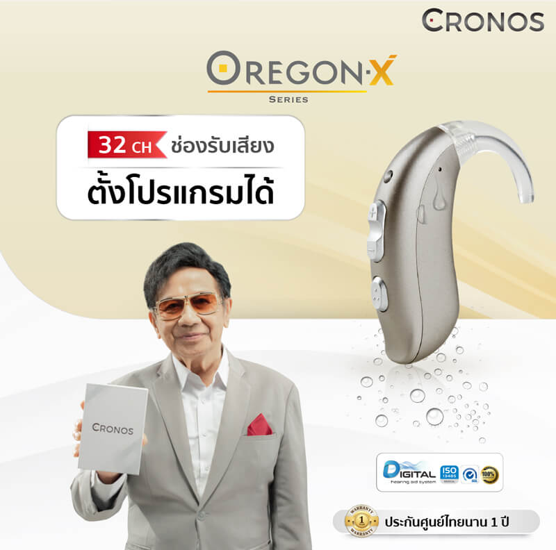 เครื่องช่วยฟัง Cronos รุ่น Oregon X