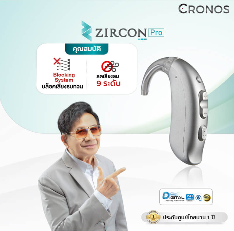 เครื่องช่วยฟัง Cronos รุ่น Zircon Pro