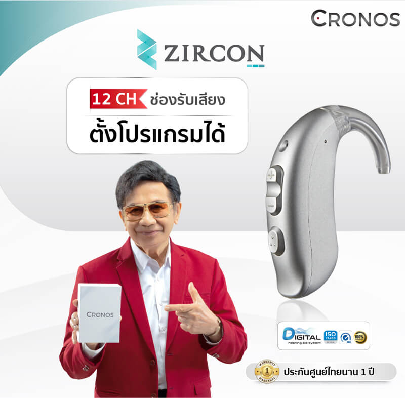 เครื่องช่วยฟัง Cronos รุ่น Zircon