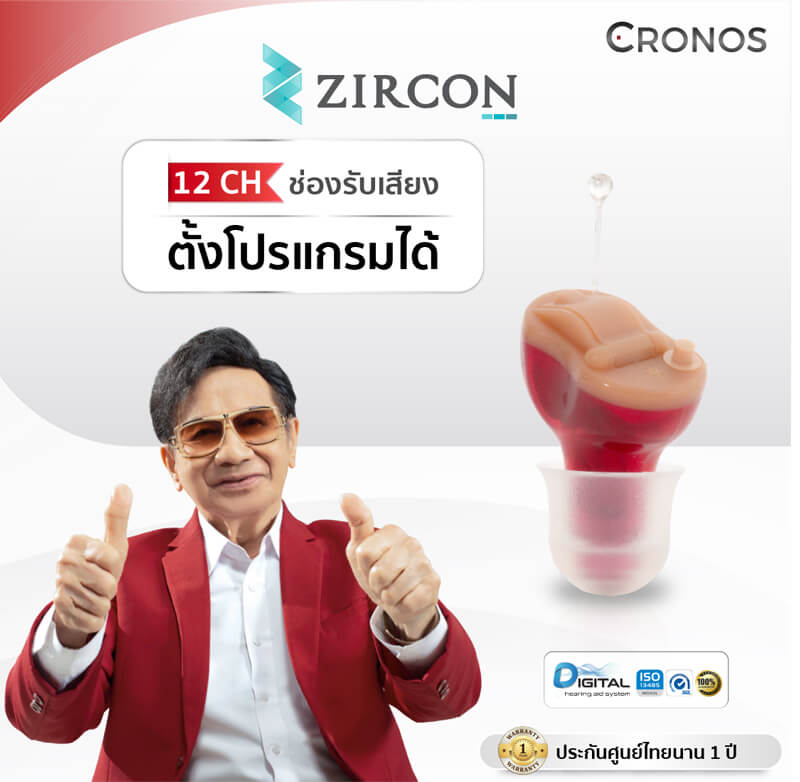 เครื่องช่วยฟัง Cronos รุ่น Zircon CIC