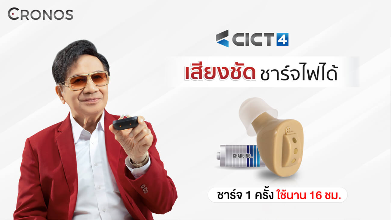 เครื่องช่วยฟัง Cronos รุ่น CICT4