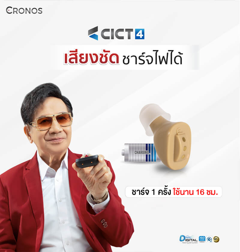 เครื่องช่วยฟัง Cronos รุ่น CICT4