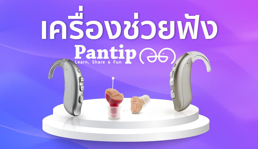 เครื่องช่วยฟัง pantip