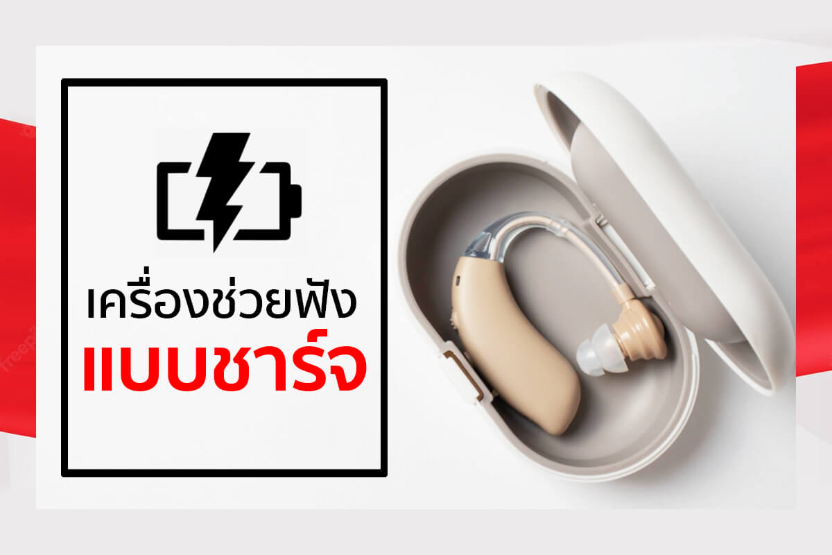 เครื่องช่วยฟังแบบชาร์จไฟ