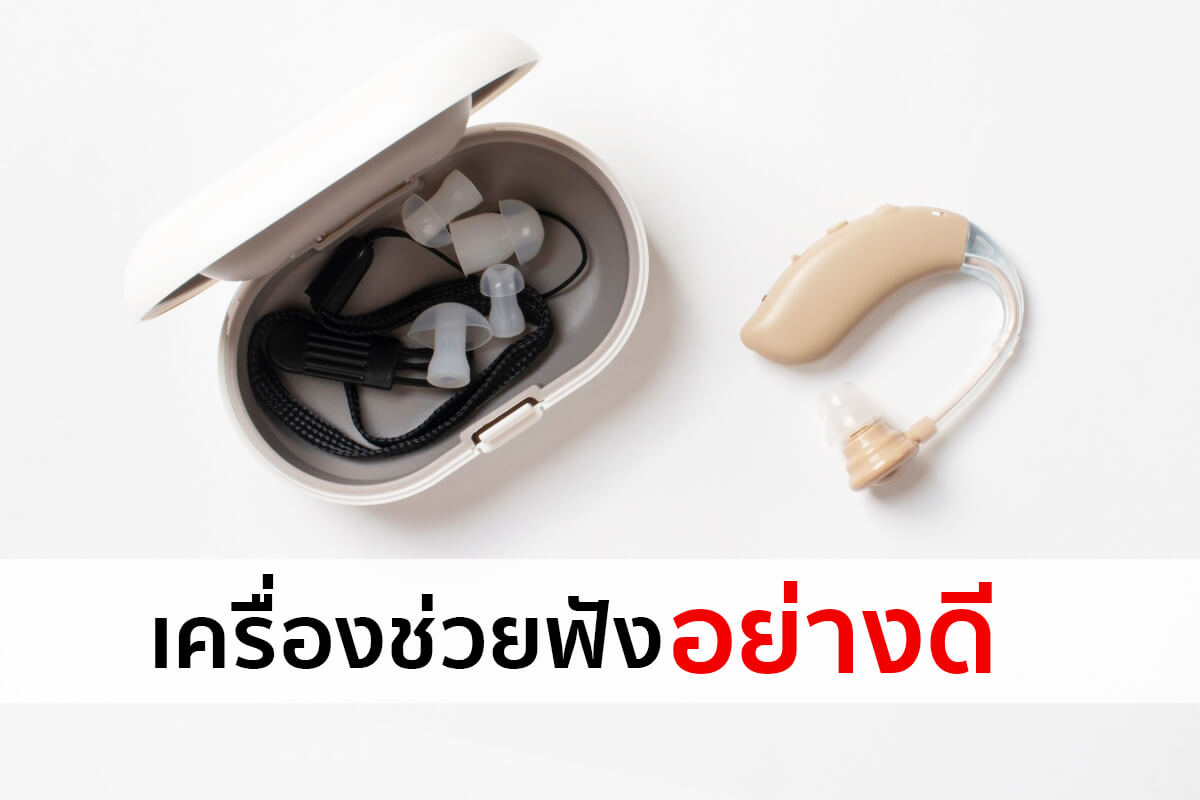 เครื่องช่วยฟังอย่างดี