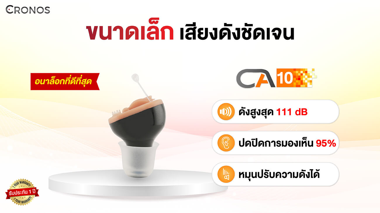 เครื่องช่วยฟัง CA10