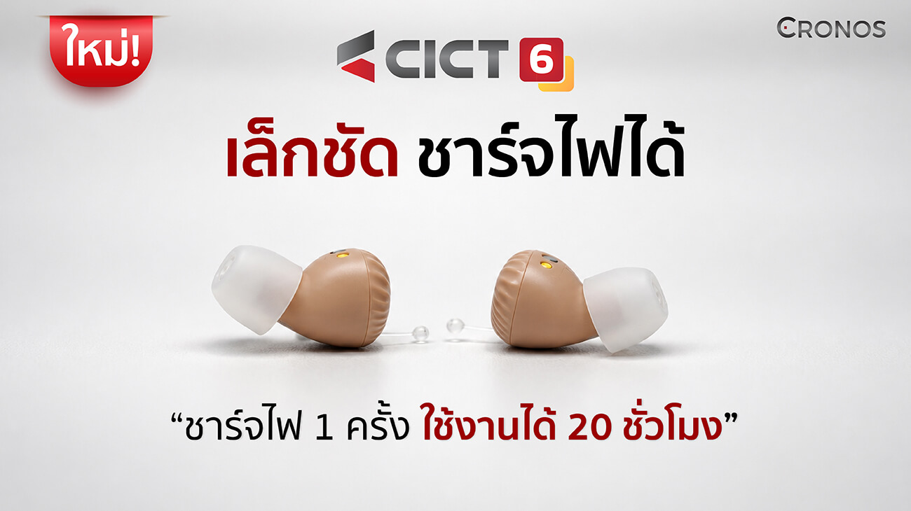 เครื่องช่วยฟัง CICT6 เครื่องช่วยฟัง CICT6