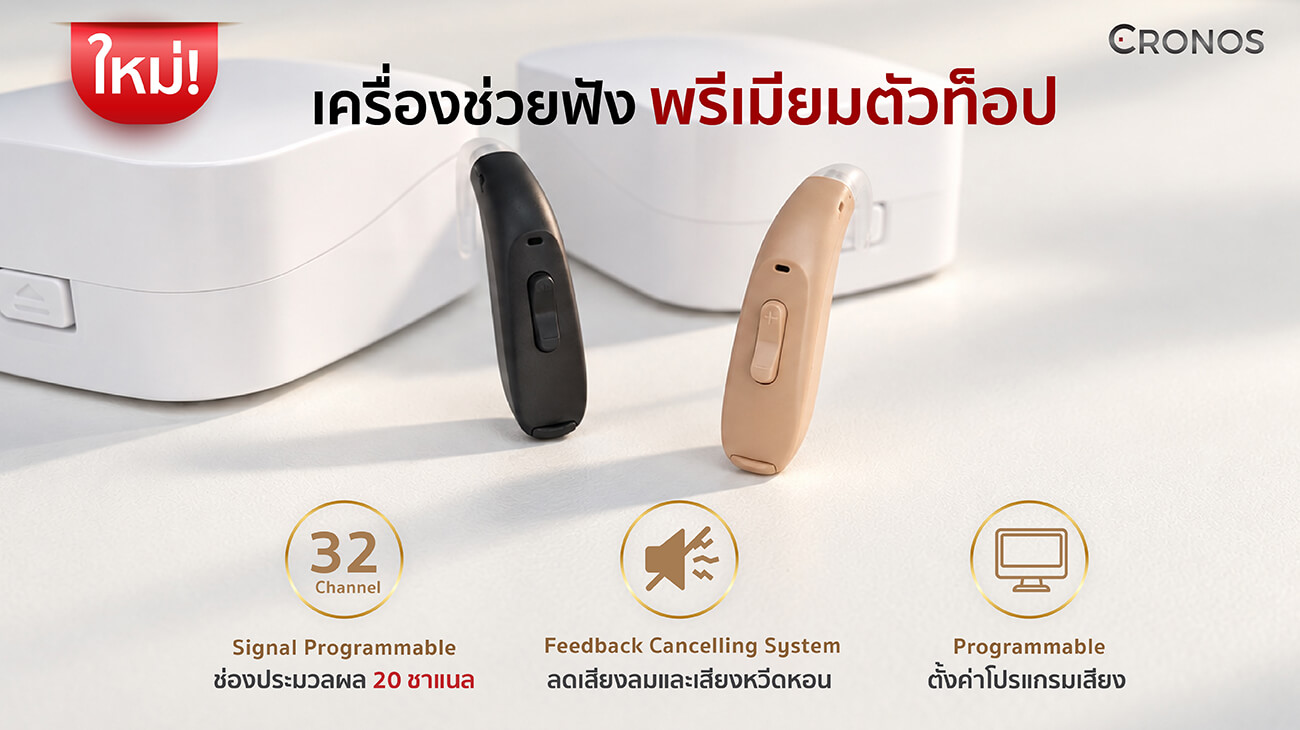 เครื่องช่วยฟัง Cronos Oregon X2