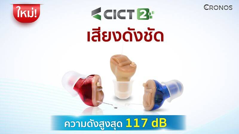 เครื่องช่วยฟัง CICT2