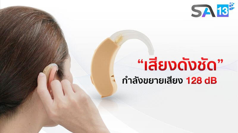 เครื่องช่วยฟัง Sa13