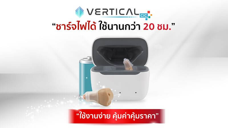 เครื่องช่วยฟัง Vertical cic