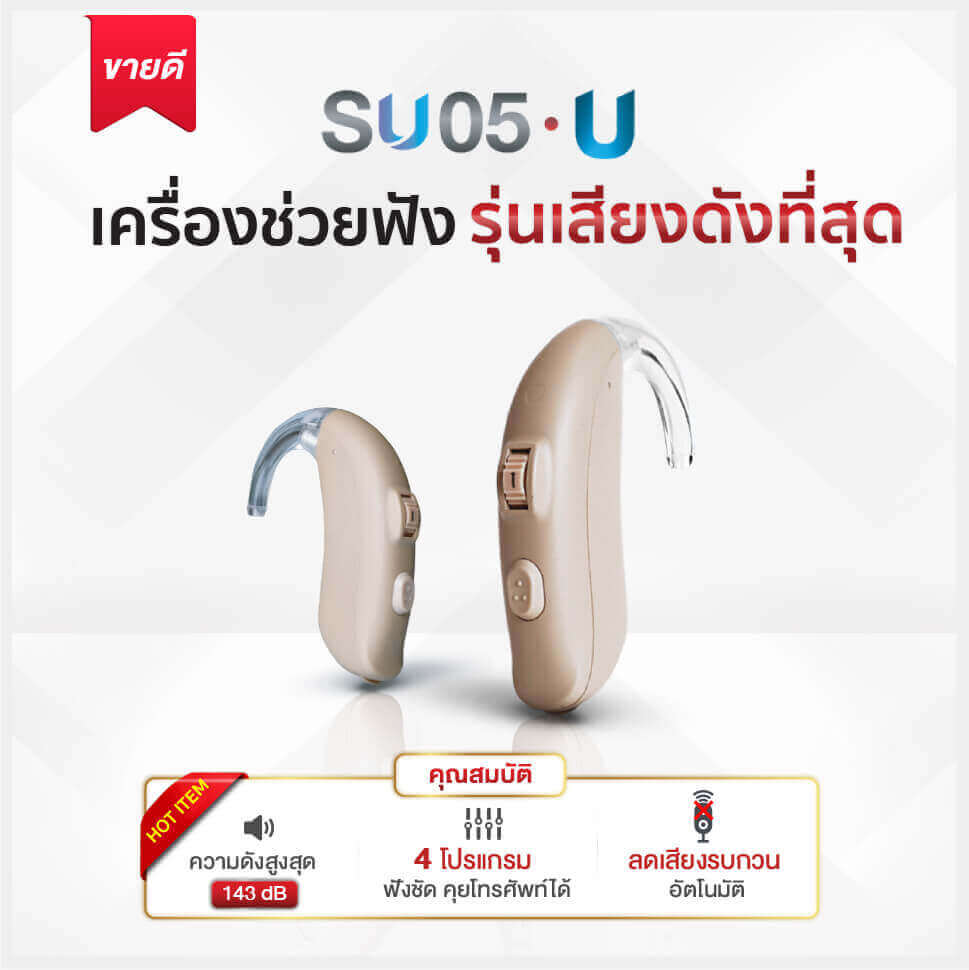 เครื่องช่วยฟัง Cronos รุ่น SU05U