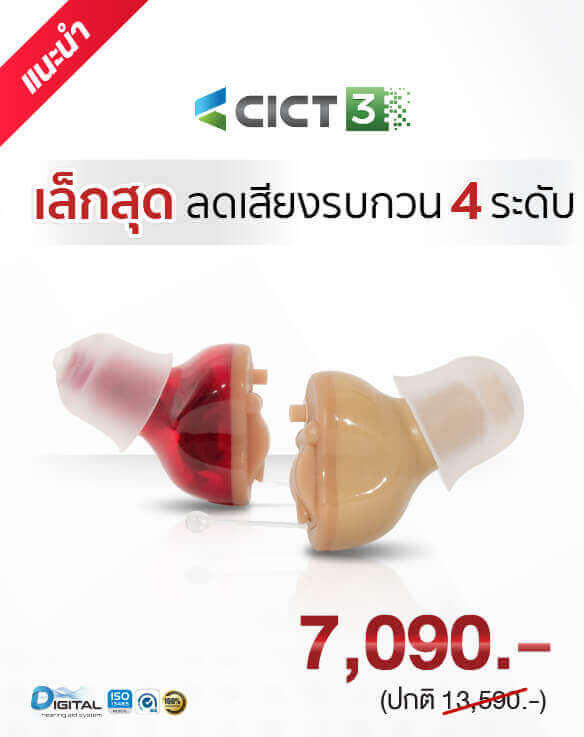 เครื่องช่วยฟัง Cronos cict3