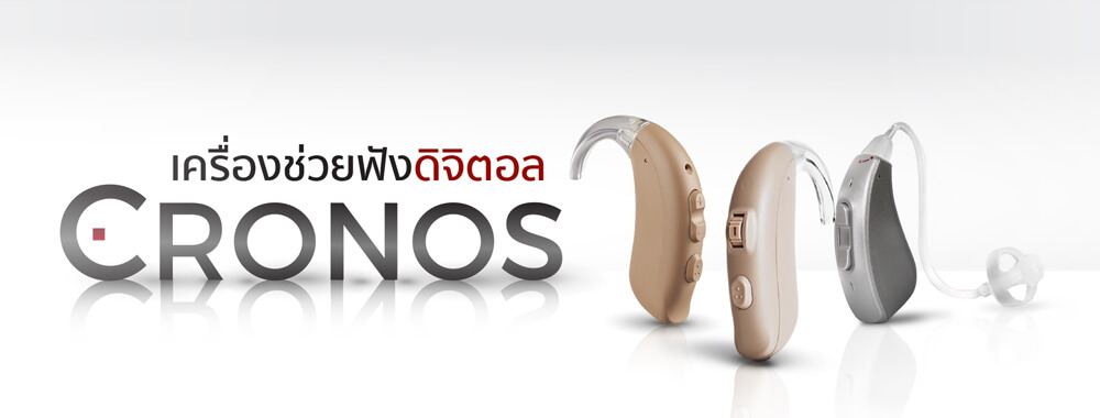 โปรโมชั่นเครื่องข่วยฟัง Cronos