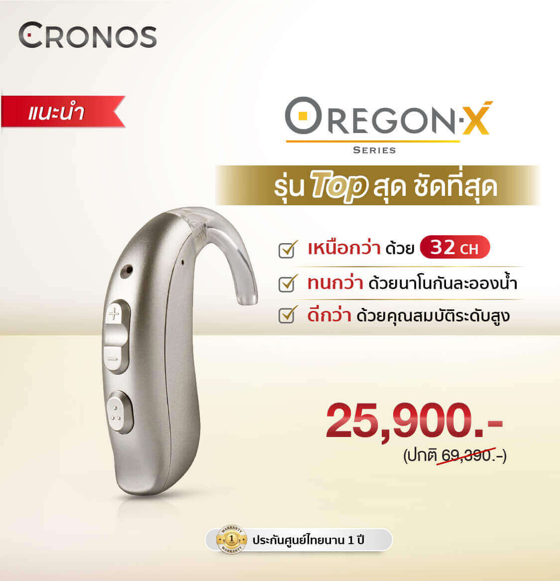 เครื่องช่วยฟัง Cronos รุ่น OREGON X