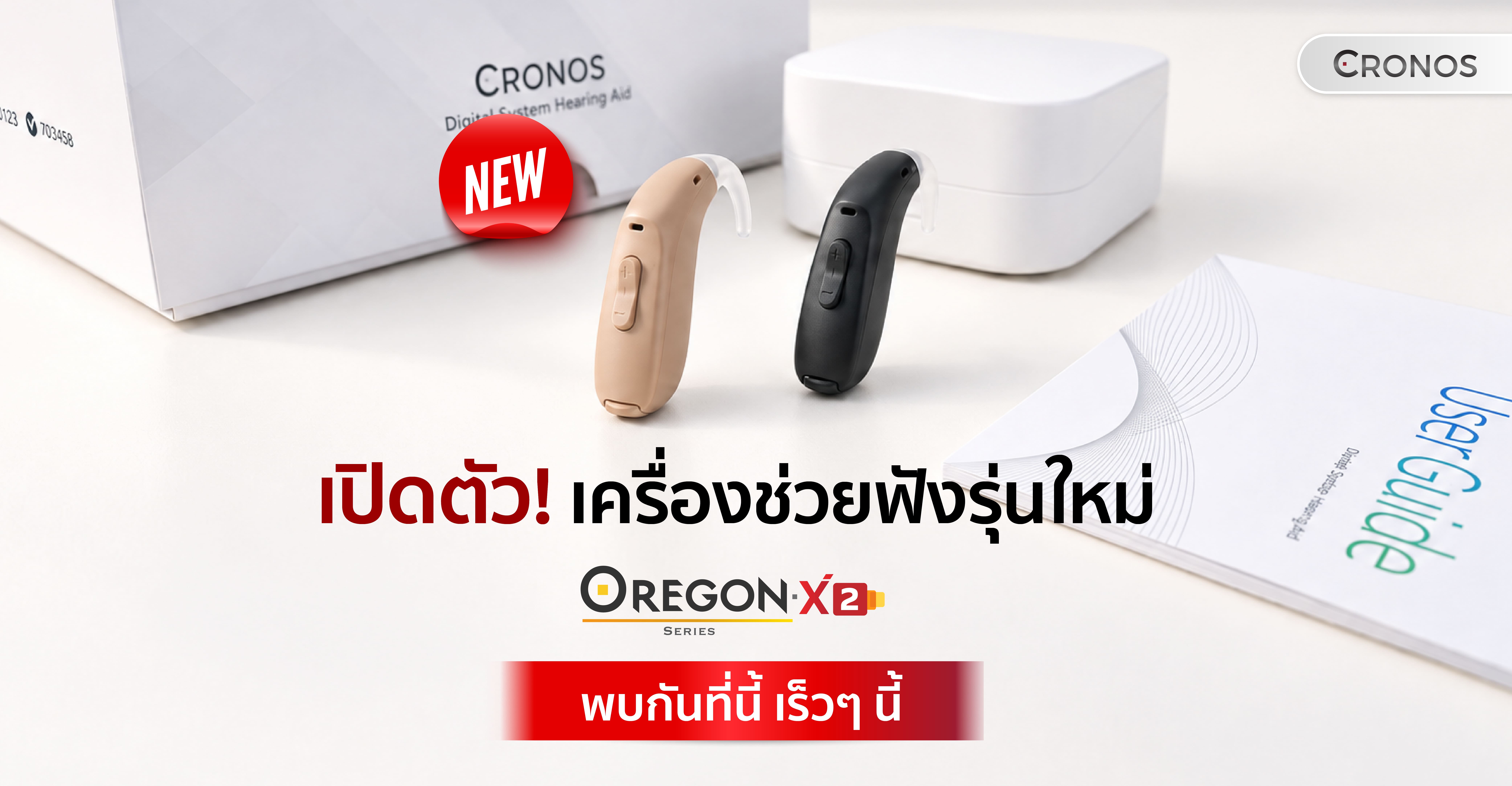 เครื่องช่วยฟัง Cronos รุ่น OREGON X
