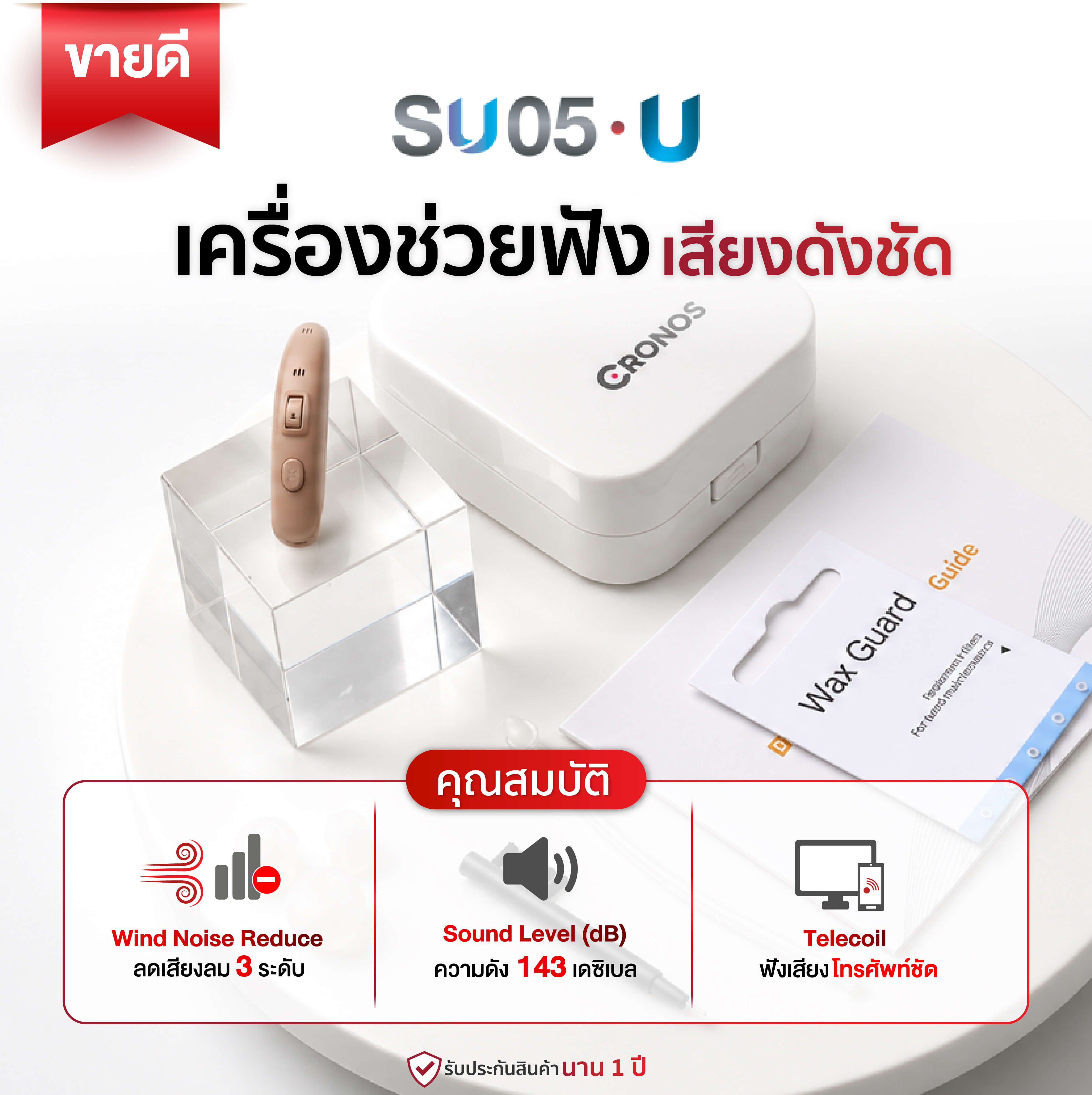 เครื่องช่วยฟัง Cronos รุ่น SU05U