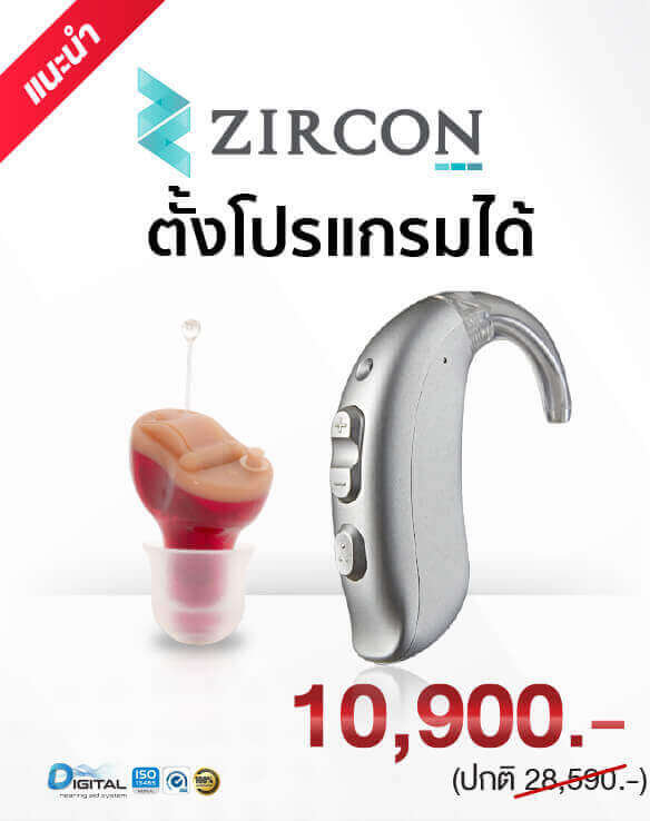 เครื่องช่วยฟัง Cronos zircon