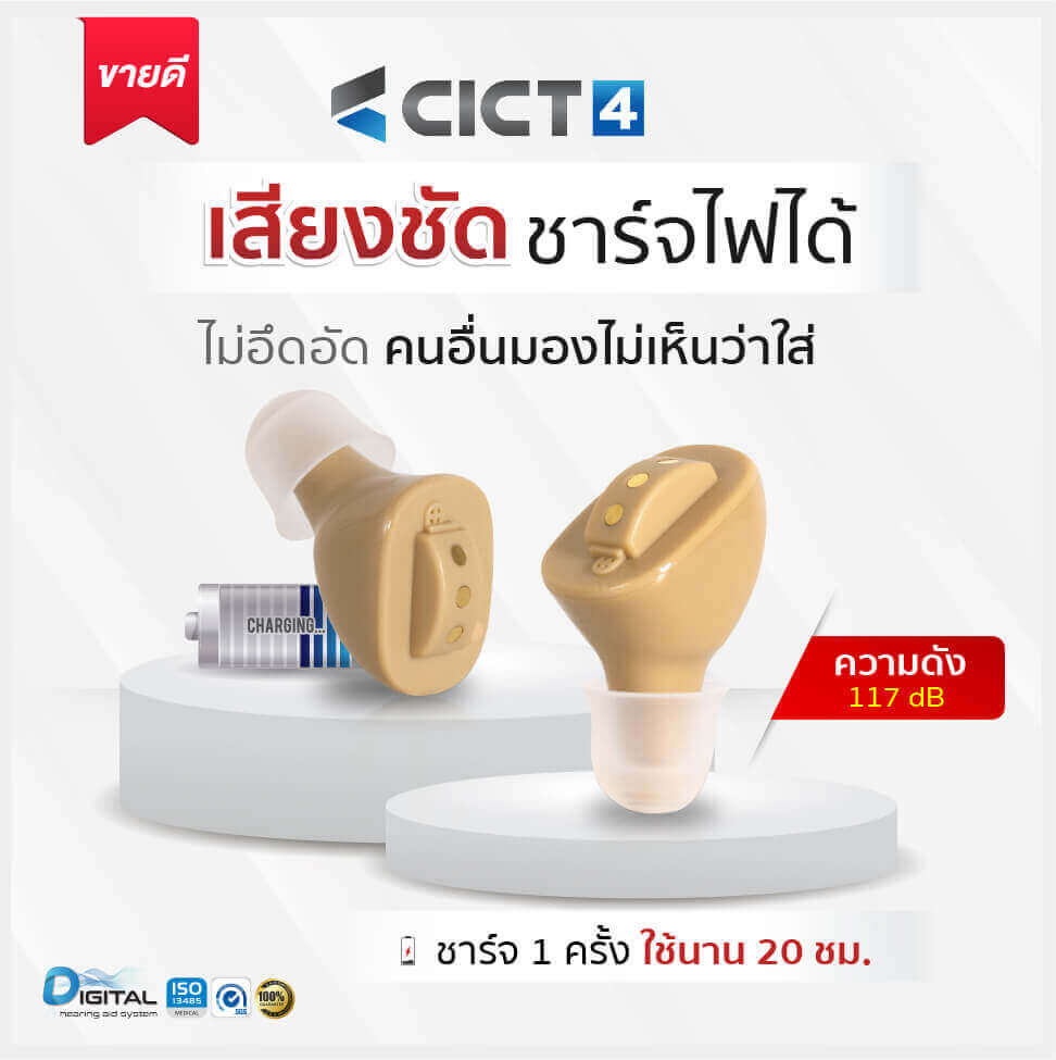 เครื่องช่วยฟัง Cronos รุ่น cict4